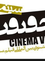فراخوان هفدهمین جشنواره «سینماحقیقت» منتشر شد