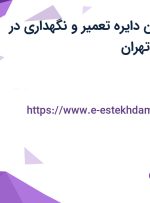 استخدام تکنسین دایره تعمیر و نگهداری در بانک سرمایه در تهران