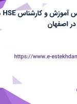 استخدام کارشناس آموزش و کارشناس HSE در کویر موتور پارت در اصفهان