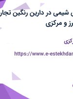 استخدام مهندس شیمی در دارین رنگین تجارت آریا از تهران، البرز و مرکزی