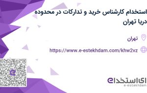 استخدام کارشناس خرید و تدارکات در محدوده دریا تهران