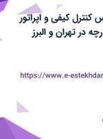 استخدام کارشناس کنترل کیفی و اپراتور دستگاه بخش پارچه در تهران و البرز