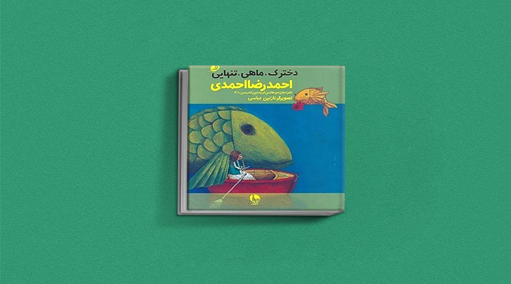 دخترک، ماهی، تنهایی نوشته احمدرضا احمدی