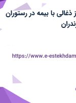 استخدام کباب پز ذغالی با بیمه در رستوران خرداد ماه در مازندران