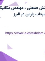 استخدام نقشه‌کش صنعتی، مهندس مکانیک و انباردار در پایاسرداب پارس در البرز