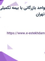 استخدام منشی واحد بازرگانی با بیمه تکمیلی و بیمه در آرژانتین تهران