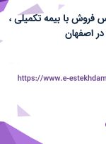 استخدام کارشناس فروش با بیمه تکمیلی، بیمه و پورسانت در اصفهان
