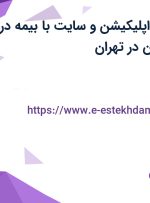 استخدام اپراتور اپلیکیشن و سایت با بیمه در یکتا ذوب ایرانیان در تهران