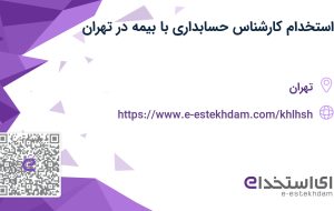 استخدام کارشناس حسابداری با بیمه در تهران