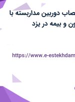 استخدام کمک نصاب دوربین مداربسته با حقوق تا ۱۲ میلیون و بیمه در یزد