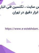 استخدام کارشناس سایت، تکنسین فنی انبار و کارشناس فروش ابزار دقیق در تهران