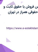 استخدام کارشناس فروش با حقوق ثابت و بیمه در موسسه حقوقی همراز در تهران
