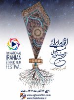 جشنواره ملی فیلم اقوام ایرانی فراخوان داد