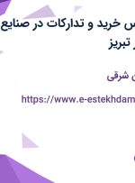 استخدام کارشناس خرید و تدارکات در صنایع ایمن فراز ارک در تبریز