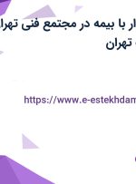 استخدام حسابدار با بیمه در مجتمع فنی تهران در محدوده ونک تهران