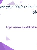 استخدام انباردار با بیمه در شیرآلات رفیع نوین در قیام دشت تهران