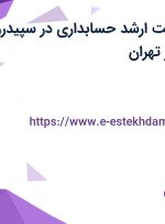 استخدام سرپرست ارشد حسابداری در سپیدرو در شهرک والفجر تهران