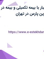 استخدام کارگر انبار با بیمه تکمیلی و بیمه در پخش مروارید زرین پارس در تهران