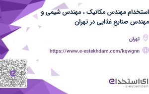 استخدام مهندس مکانیک، مهندس شیمی و مهندس صنایع غذایی در تهران