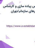 استخدام کارشناس پیاده سازی و کارشناس بازاریابی نرم افزارهای سازمانی/تهران