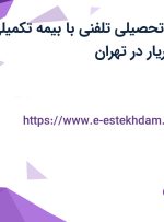 استخدام مشاور تحصیلی (تلفنی) با بیمه تکمیلی در علم و فن شهریار در تهران