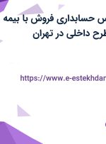 استخدام کارشناس حسابداری فروش با بیمه تکمیلی در رویا طرح داخلی در تهران