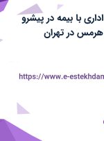 استخدام کارمند اداری با بیمه در پیشرو کارسازان کاربین هرمس در تهران