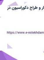 استخدام حسابدار و طراح دکوراسیون در اصفهان