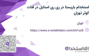 استخدام باریستا در ری ری استایل در قنات کوثر تهران