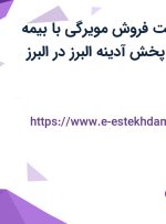 استخدام سرپرست فروش مویرگی با بیمه تکمیلی در شیدا پخش آدینه البرز در البرز