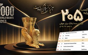 کسب رتبه ۲۰۵ در بین ۱۰۰۰ بانک برتر جهان با صعود ۱۱۵ پله‌ای بانک پاسارگاد
