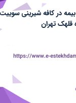 استخدام قناد با بیمه در کافه شیرینی سوییت انجل در محدوده قلهک تهران