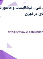 استخدام مسئول فنی، فیشالیست و ماسور در مجموعه فیت بادی در تهران