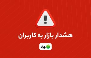 اپلیکیشن‌های بانکی را از منابع نامعتبر دانلود نکنید