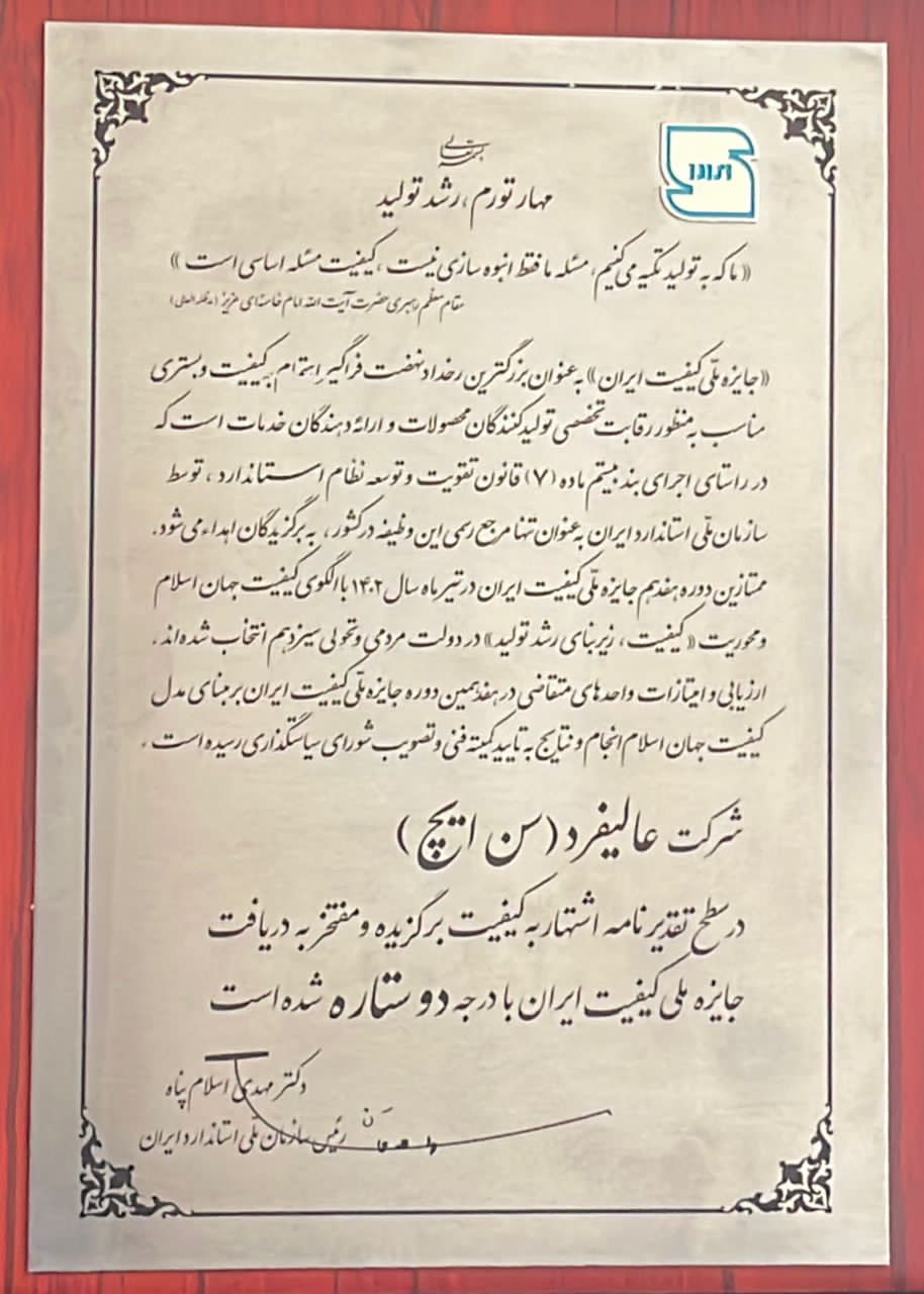 کسب «جایزه ملی کیفیت ایران» توسط شرکت عالیفرد (سن ایچ)