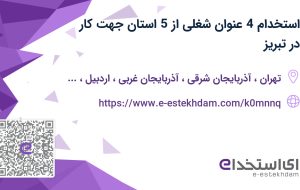 استخدام 4 عنوان شغلی از 5 استان جهت کار در تبریز