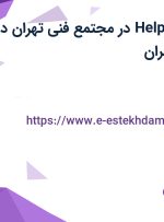 استخدام Help Desk در مجتمع فنی تهران در محدوده ونک تهران