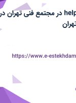 استخدام help desk در مجتمع فنی تهران در محدوده نارمک تهران