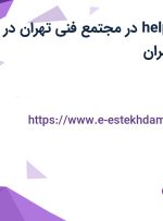استخدام helpdesk در مجتمع فنی تهران در محدوده ونک تهران