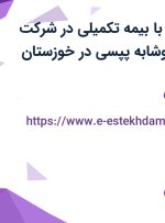 استخدام انباردار با بیمه تکمیلی در شرکت توزیع و پخش نوشابه پپسی در خوزستان