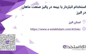 استخدام انباردار با بیمه در پالیز صنعت ماهان در البرز