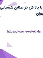 استخدام انباردار با پاداش در صنایع شیمیایی کرمان زمین در تهران