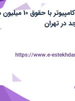 استخدام اپراتور کامپیوتر با حقوق 10 میلیون در آذران پخش زبرجد در تهران