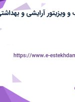 استخدام بازاریاب و ویزیتور (آرایشی و بهداشتی) در کرمان