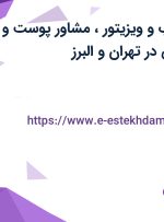 استخدام بازاریاب و ویزیتور، مشاور پوست و مو و مدیر فروش در تهران و البرز