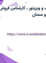 استخدام بازاریاب و ویزیتور، کارشناس فروش و انباردار در تهران و سمنان