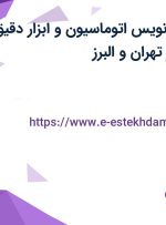استخدام برنامه نویس اتوماسیون و ابزار دقیق و مهندس برق از تهران و البرز