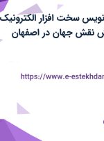 استخدام برنامه نویس سخت افزار الکترونیک در اطلس پیمایش نقش جهان در اصفهان