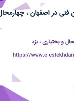 استخدام تکنسین فنی در اصفهان، چهارمحال و بختیاری و یزد