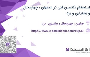 استخدام تکنسین فنی در اصفهان، چهارمحال و بختیاری و یزد